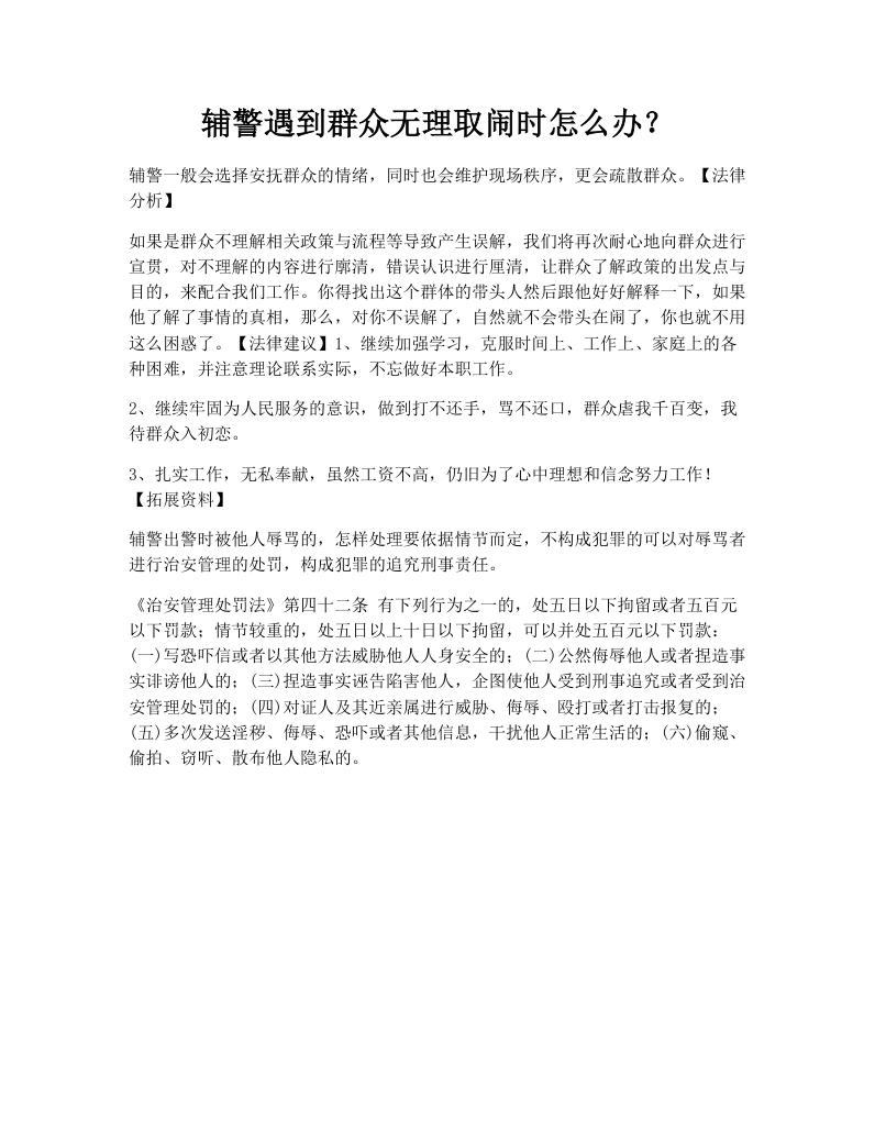 辅警遇到群众无理取闹时怎么办？