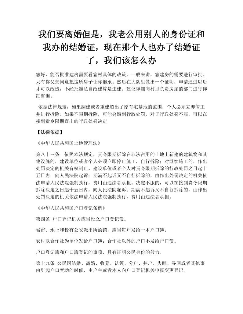 我们要离婚但是，我老公用别人的身份证和我办的结婚证，现在那个人也办了结婚证了，我们该怎么办