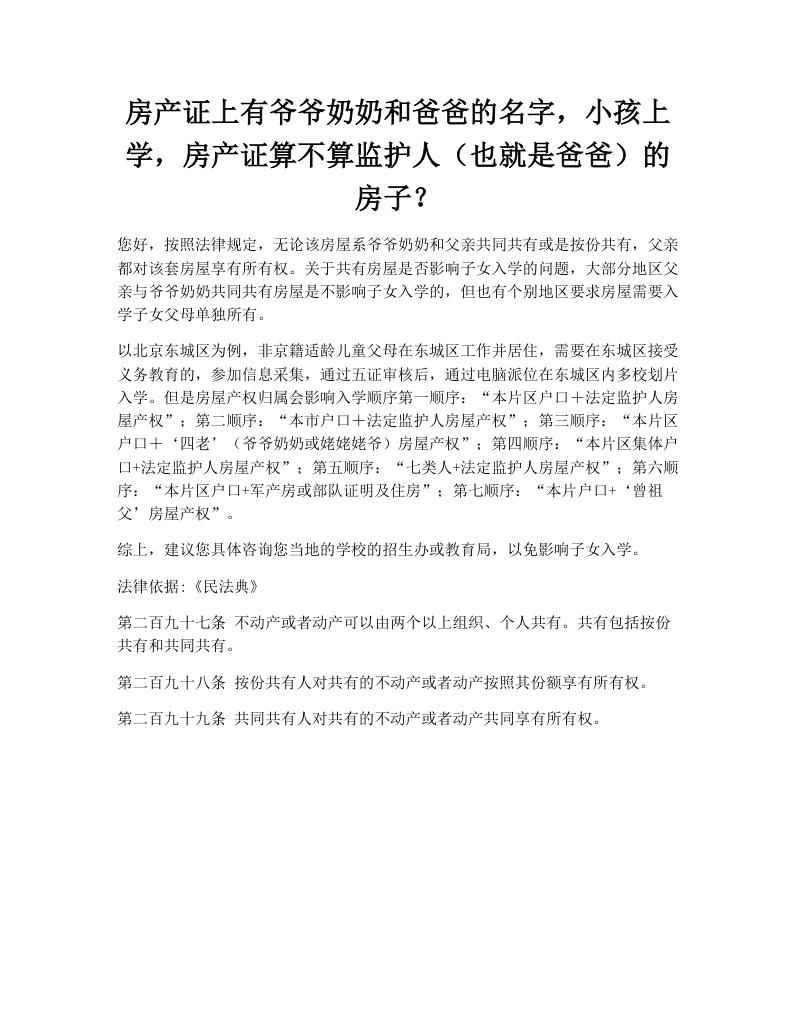 房产证上有爷爷奶奶和爸爸的名字，小孩上学，房产证算不算监护人（也就是爸爸）的房子？