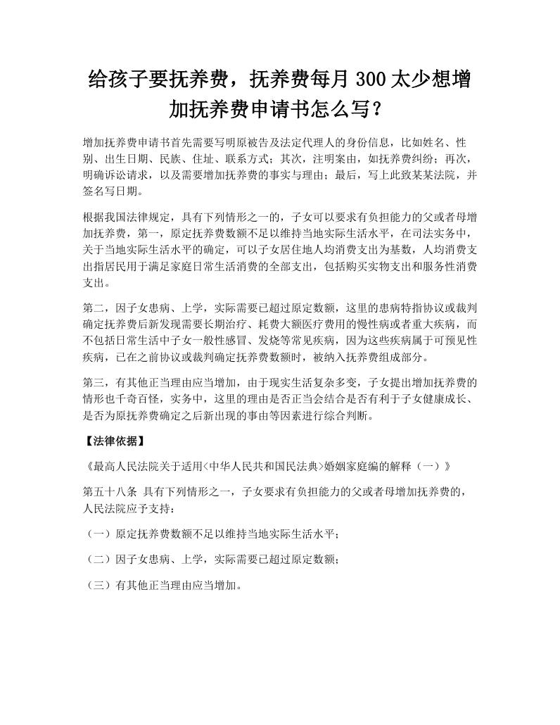 给孩子要抚养费，抚养费每月300太少想增加抚养费申请书怎么写？