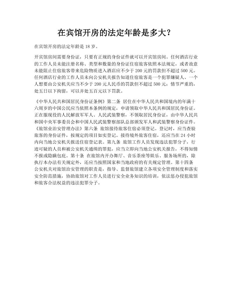 在宾馆开房的法定年龄是多大？