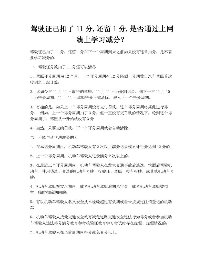 驾驶证己扣了11分,还留1分,是否通过上网线上学习减分？