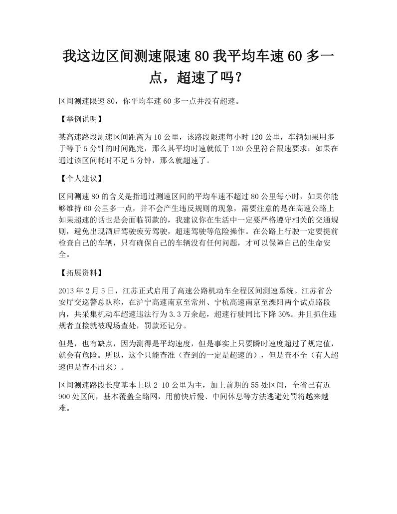 我这边区间测速限速80我平均车速60多一点，超速了吗？