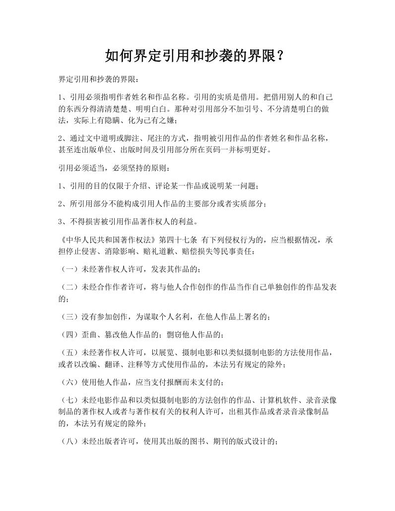 如何界定引用和抄袭的界限？