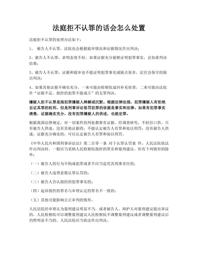 法庭拒不认罪的话会怎么处置