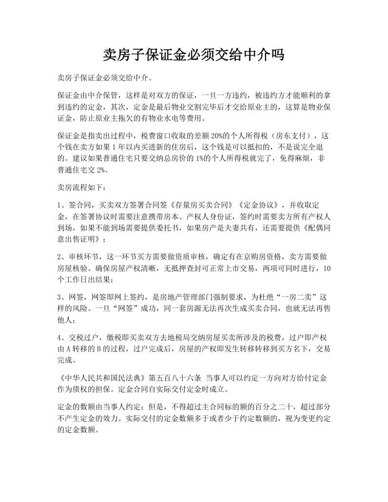 卖房子保证金必须交给中介吗