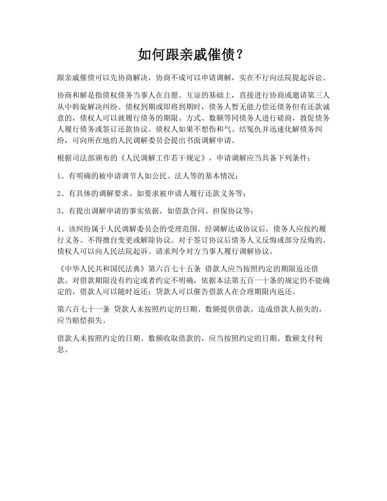 如何跟亲戚催债？