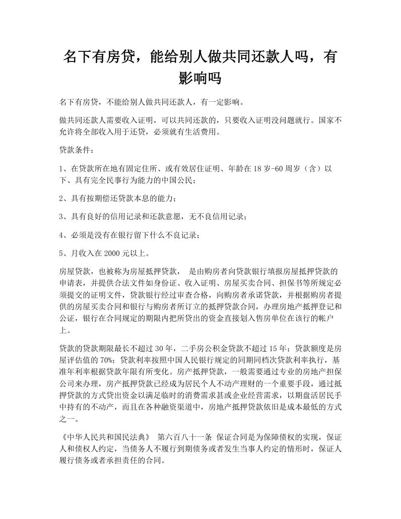 名下有房贷，能给别人做共同还款人吗，有影响吗