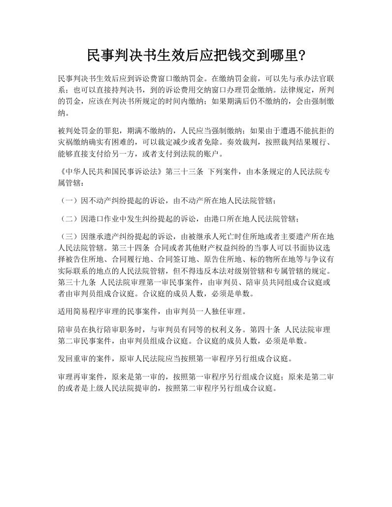 民事判决书生效后应把钱交到哪里?