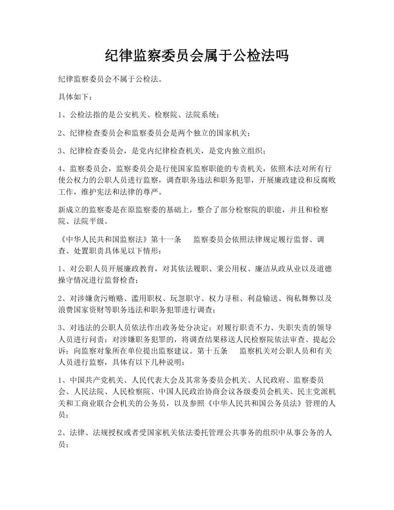 纪律监察委员会属于公检法吗