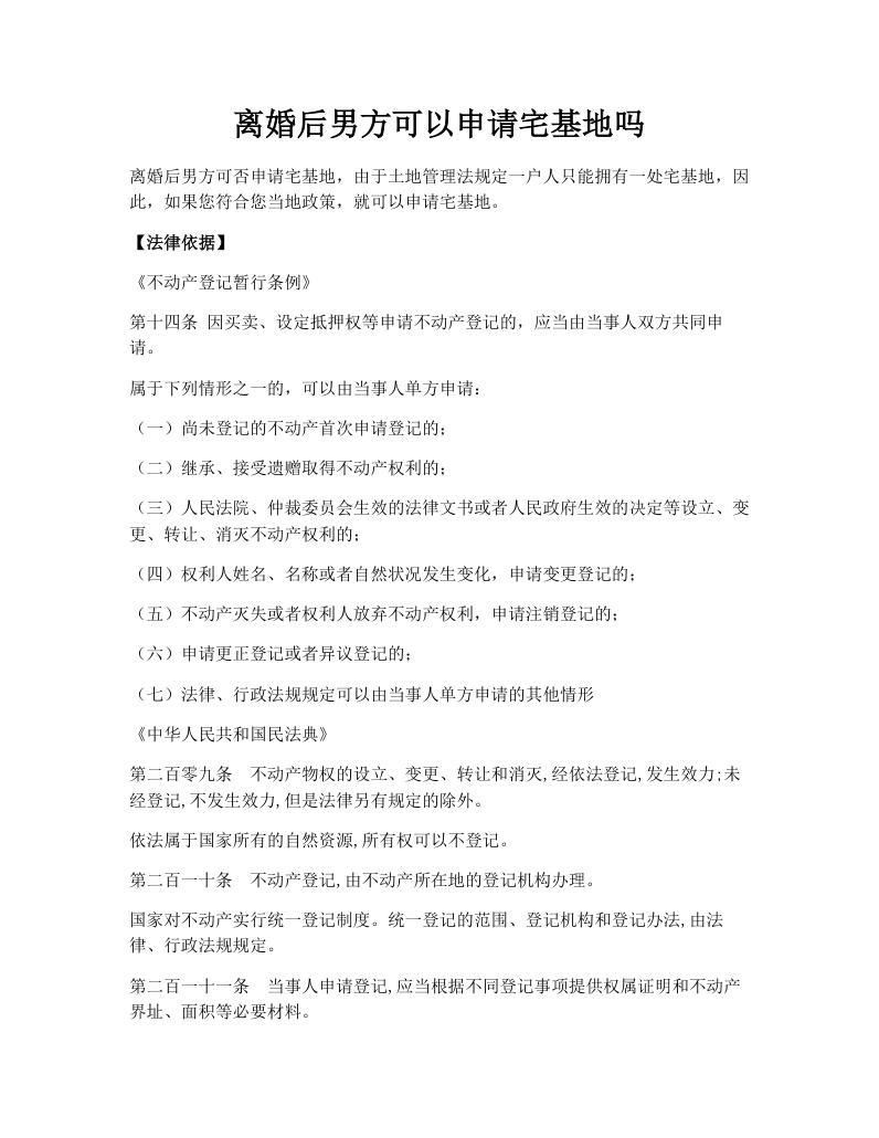 离婚后男方可以申请宅基地吗