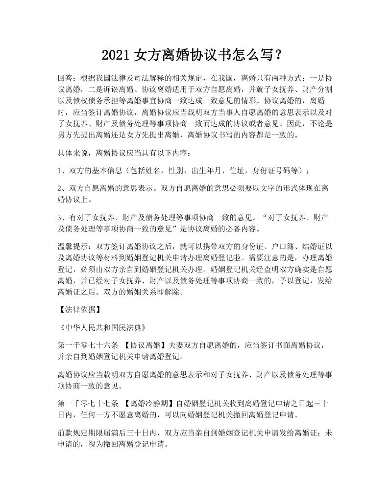 2021女方离婚协议书怎么写？