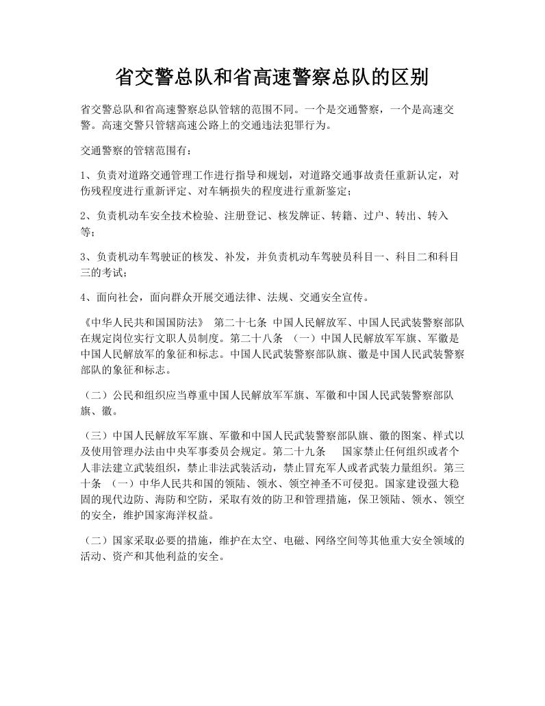 省交警总队和省高速警察总队的区别
