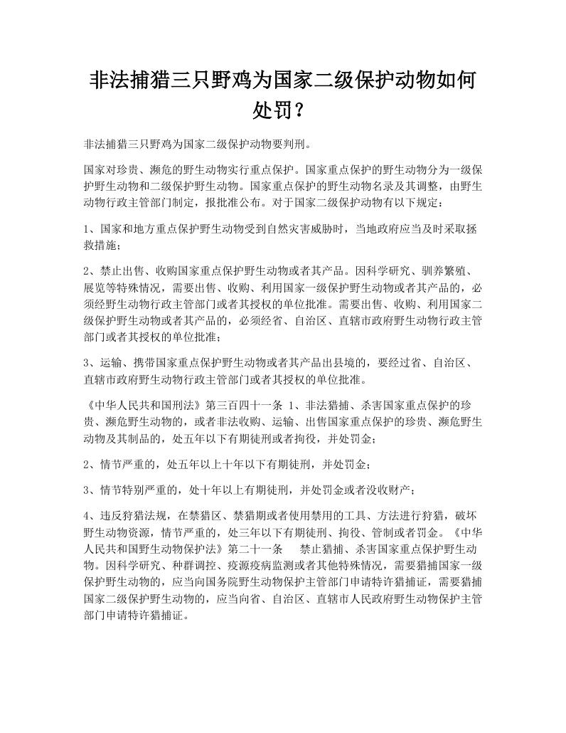 非法捕猎三只野鸡为国家二级保护动物如何处罚？
