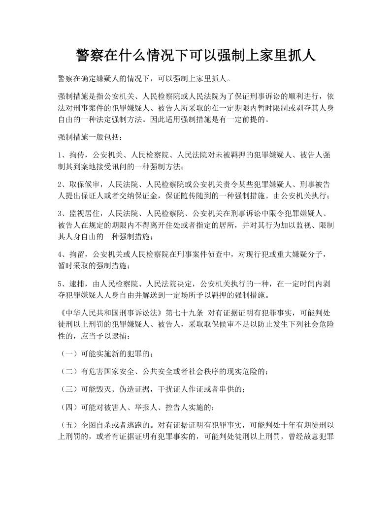 警察在什么情况下可以强制上家里抓人