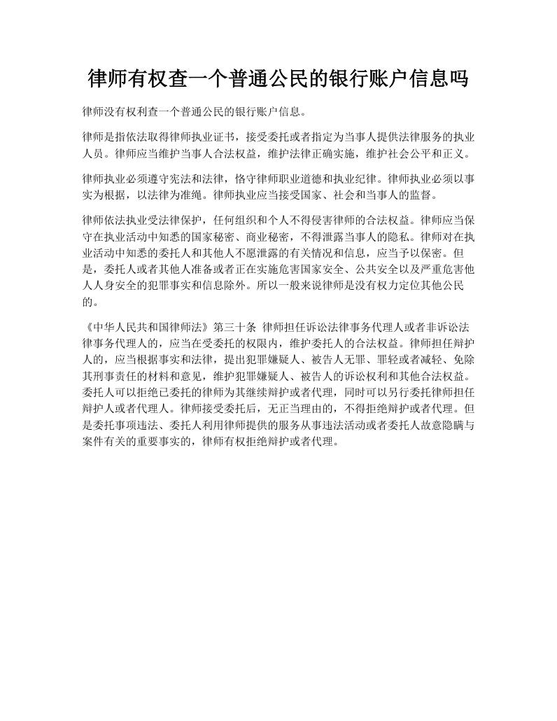 律师有权查一个普通公民的银行账户信息吗