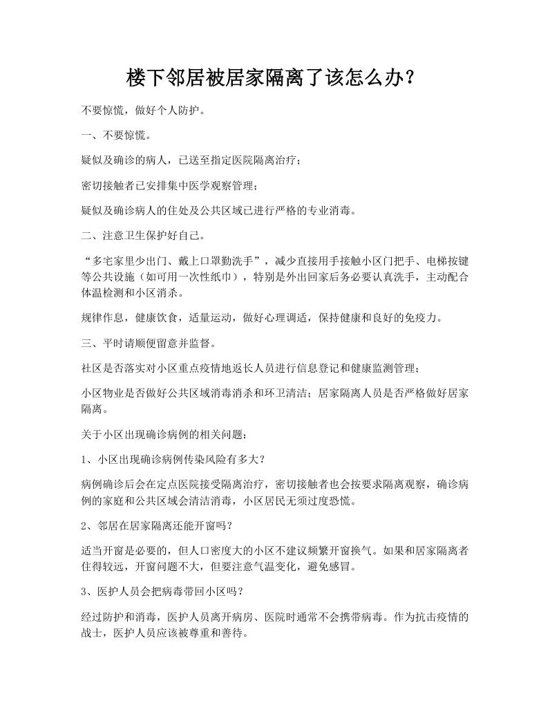 楼下邻居被居家隔离了该怎么办？