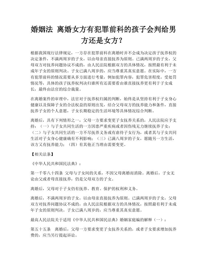 婚姻法 离婚女方有犯罪前科的孩子会判给男方还是女方？