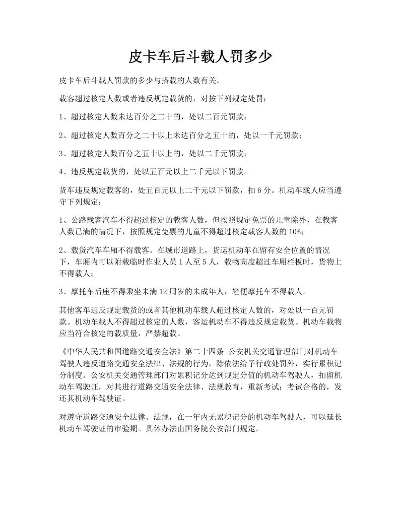 皮卡车后斗载人罚多少