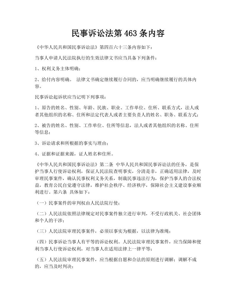 民事诉讼法第463条内容