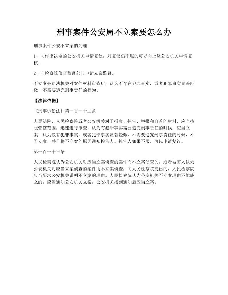 刑事案件公安局不立案要怎么办