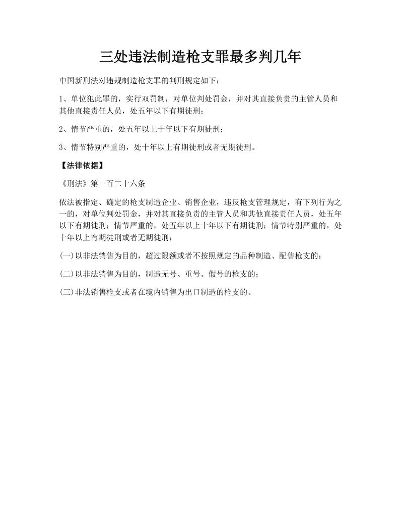 三处违法制造枪支罪最多判几年