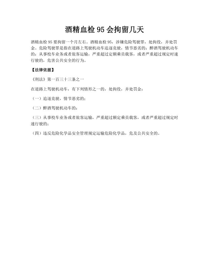 酒精血检95会拘留几天