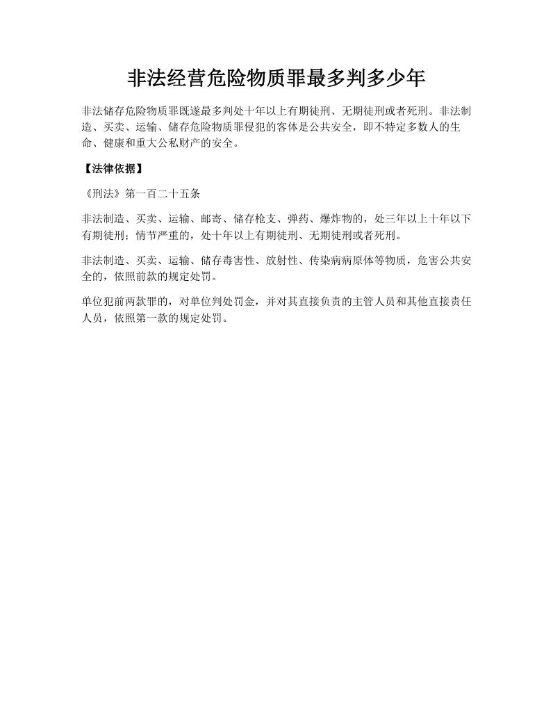 非法经营危险物质罪最多判多少年