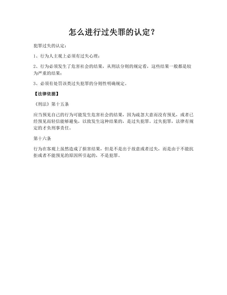 怎么进行过失罪的认定？