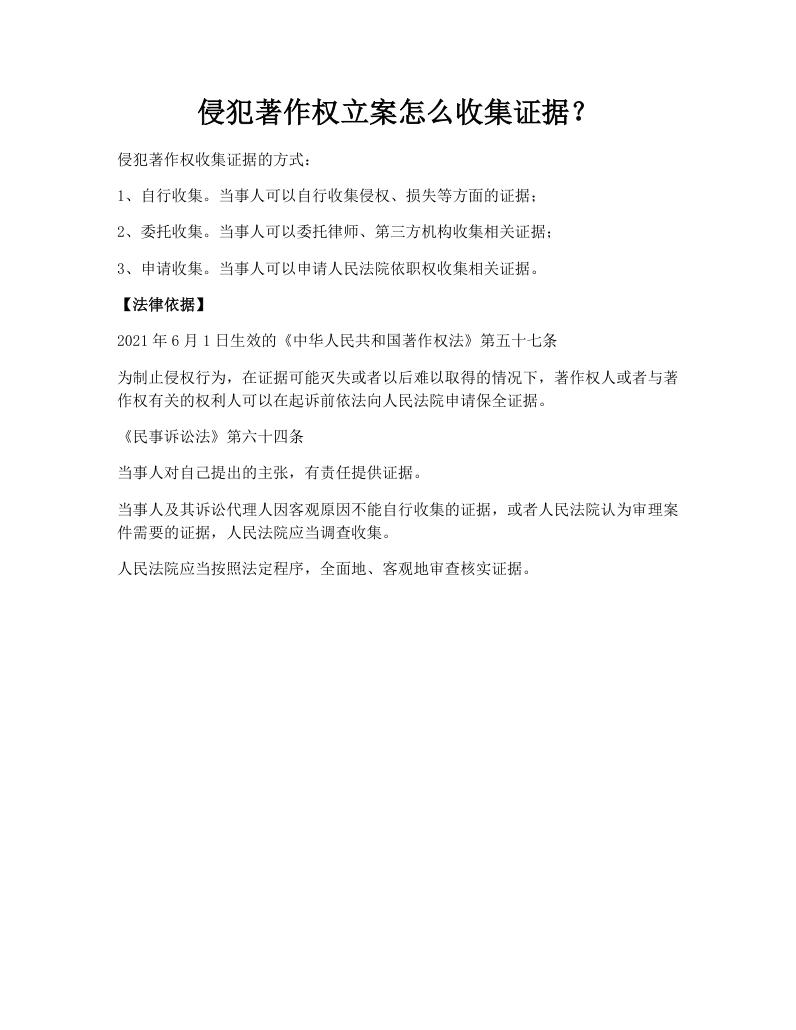 侵犯著作权立案怎么收集证据？