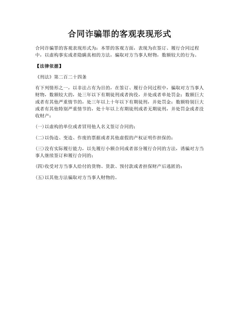 合同诈骗罪的客观表现形式