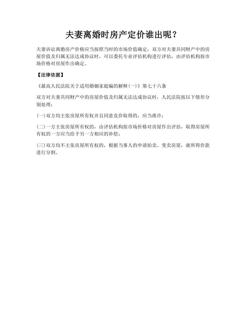 夫妻离婚时房产定价谁出呢？