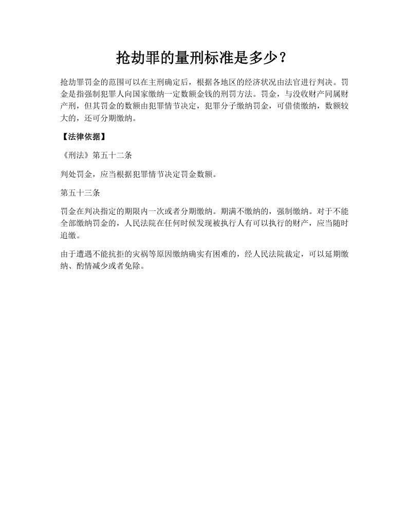 抢劫罪的量刑标准是多少？