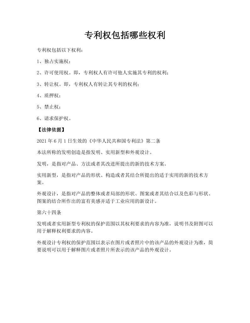 专利权包括哪些权利