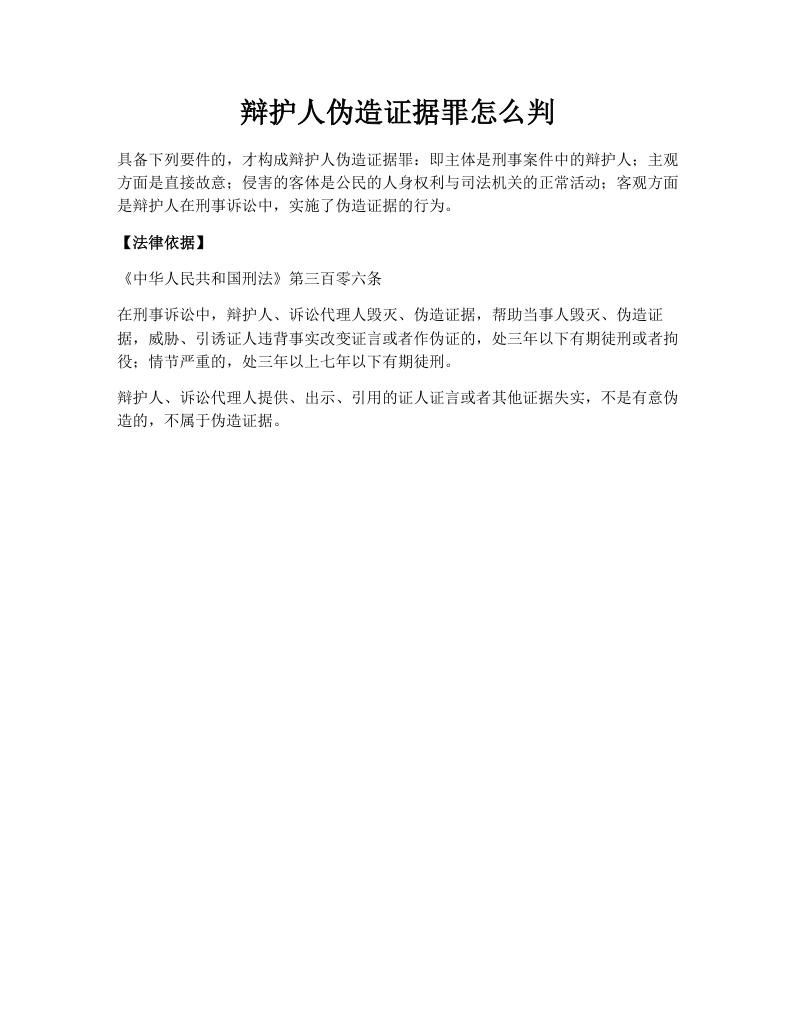 辩护人伪造证据罪怎么判
