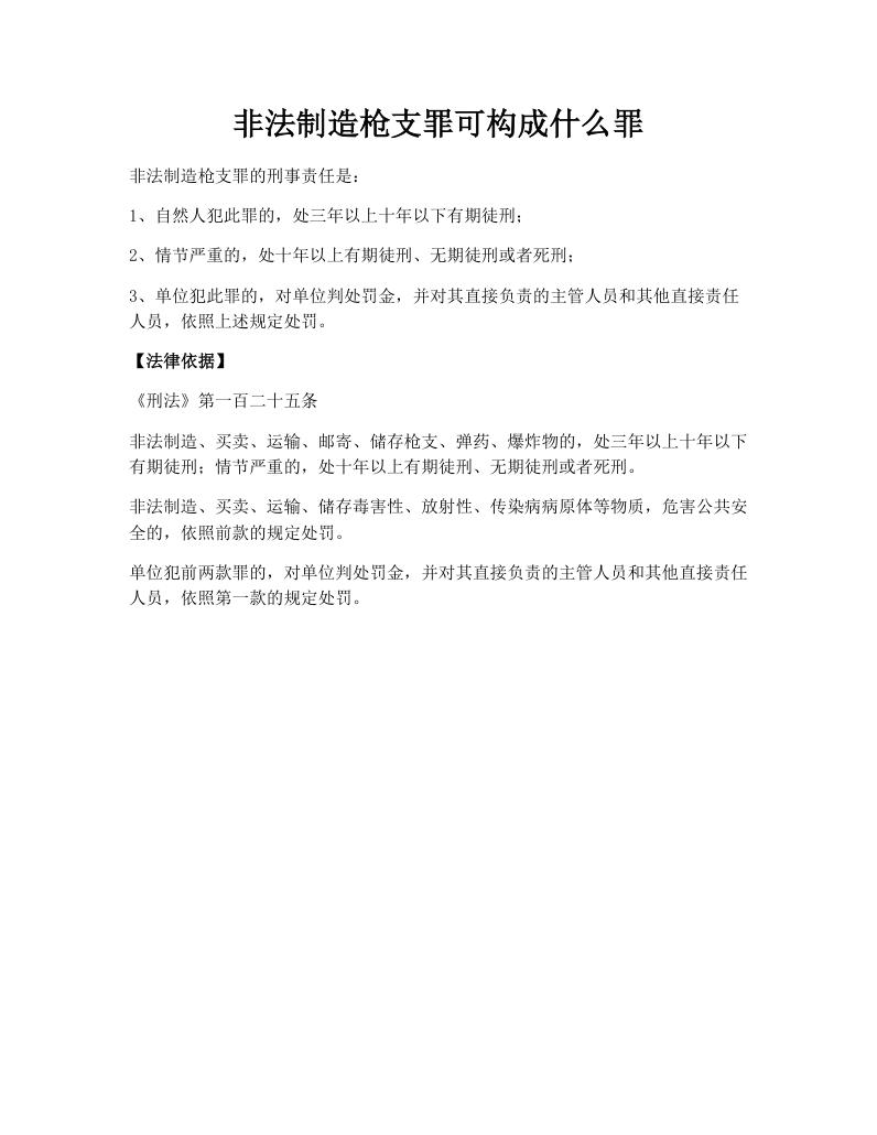 非法制造枪支罪可构成什么罪