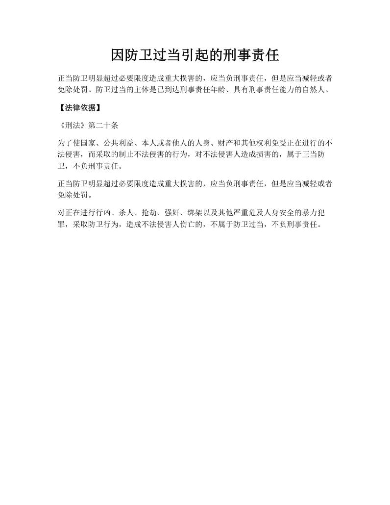 因防卫过当引起的刑事责任