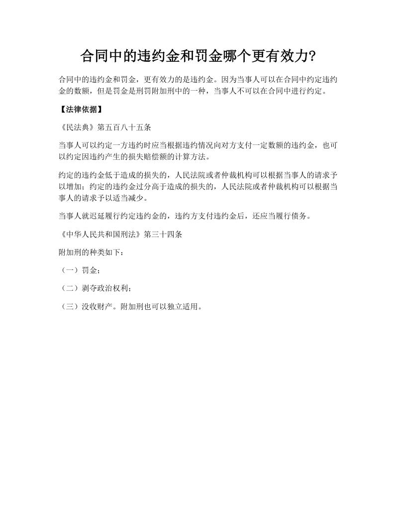 合同中的违约金和罚金哪个更有效力?