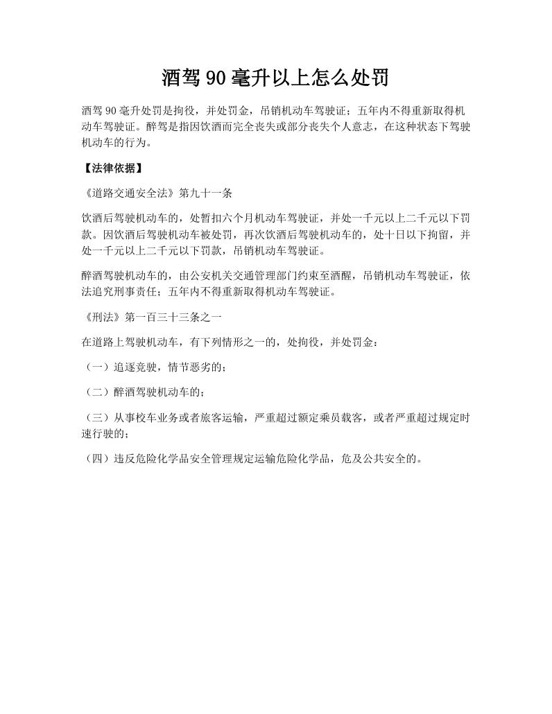 酒驾90毫升以上怎么处罚