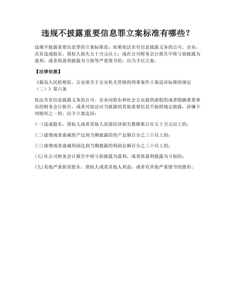违规不披露重要信息罪立案标准有哪些？