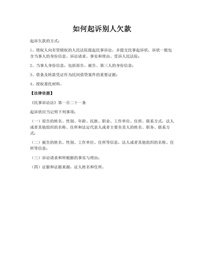 如何起诉别人欠款