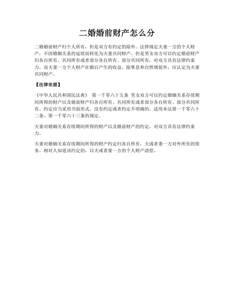 二婚婚前财产怎么分
