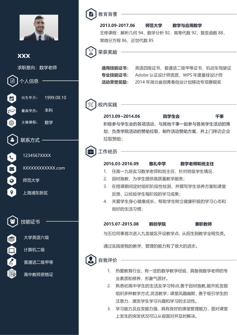 深蓝色商务风格数学老师个人求职简历Word模板