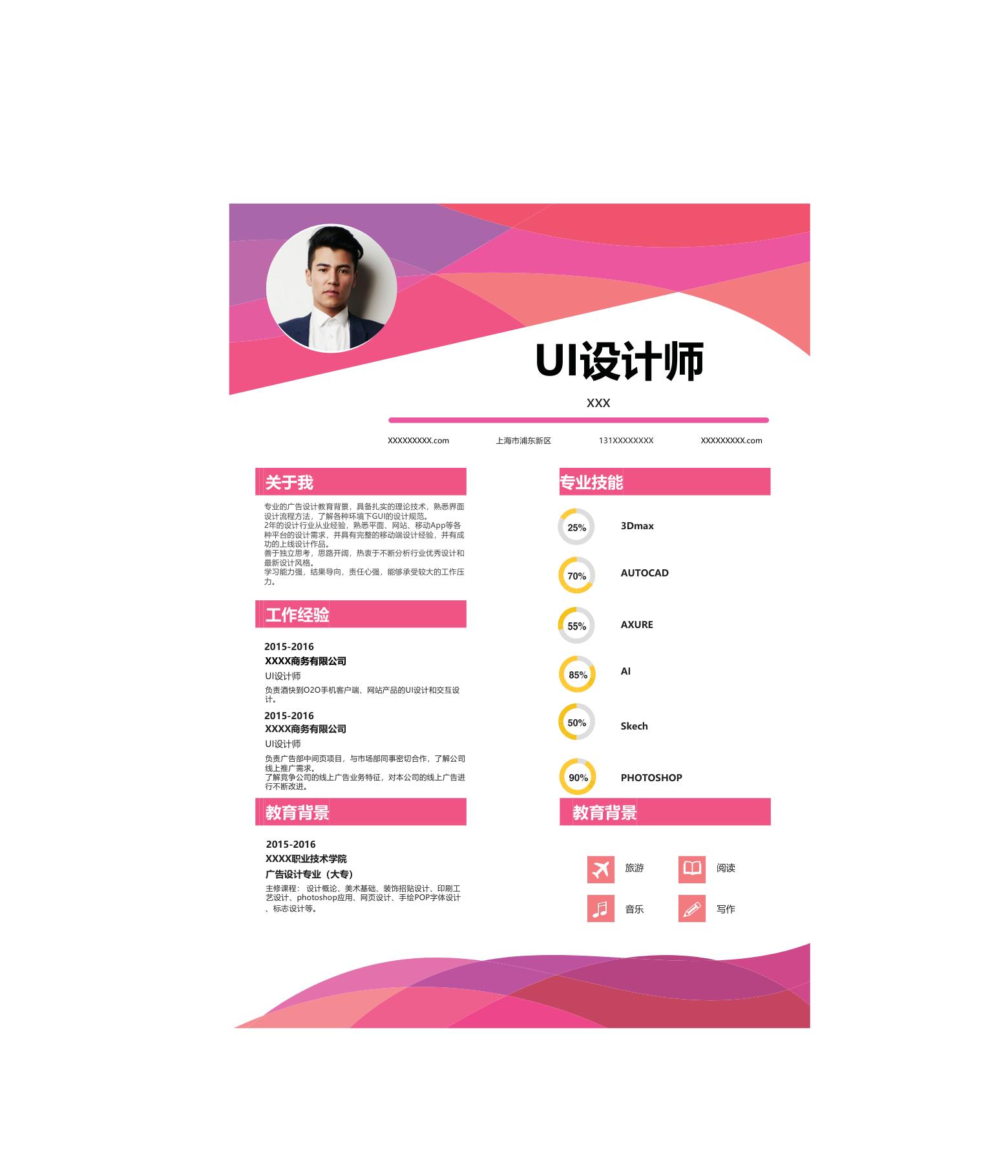 粉色唯美风格UI设计师岗位个人求职简历Word模板