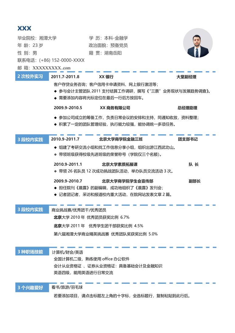 蓝色简约风格金融学专业个人求职简历Word模板
