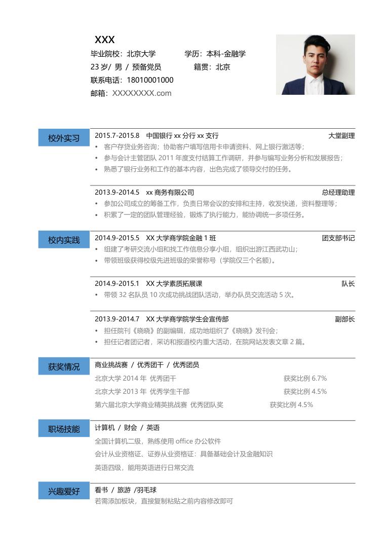 白色简约风格金融学专业个人求职简历Word模板