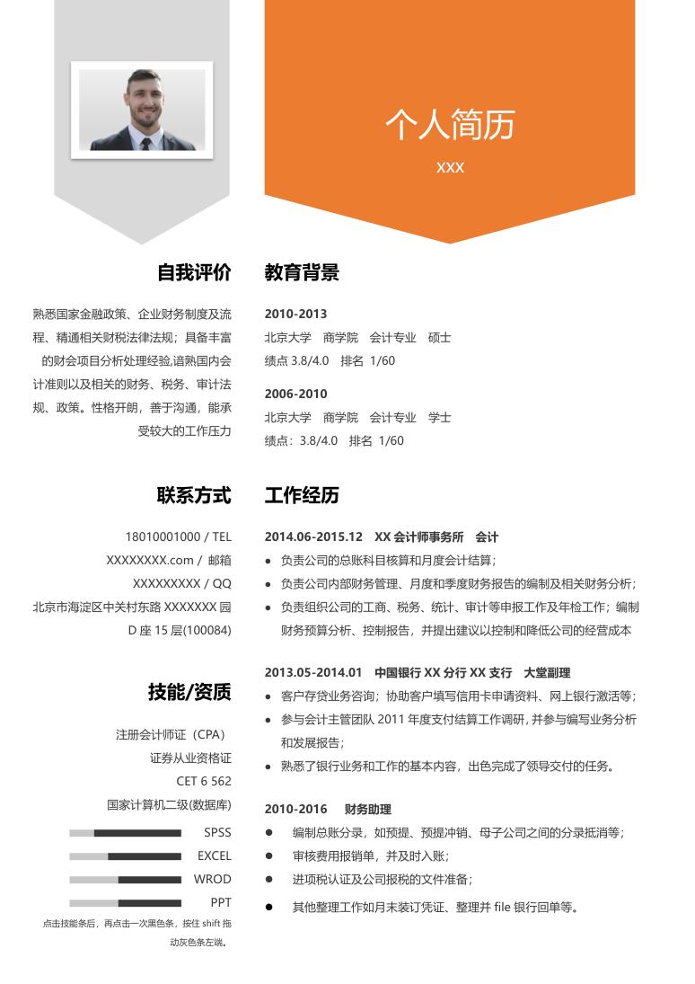 橙色商务风格会计专业个人求职简历Word模板
