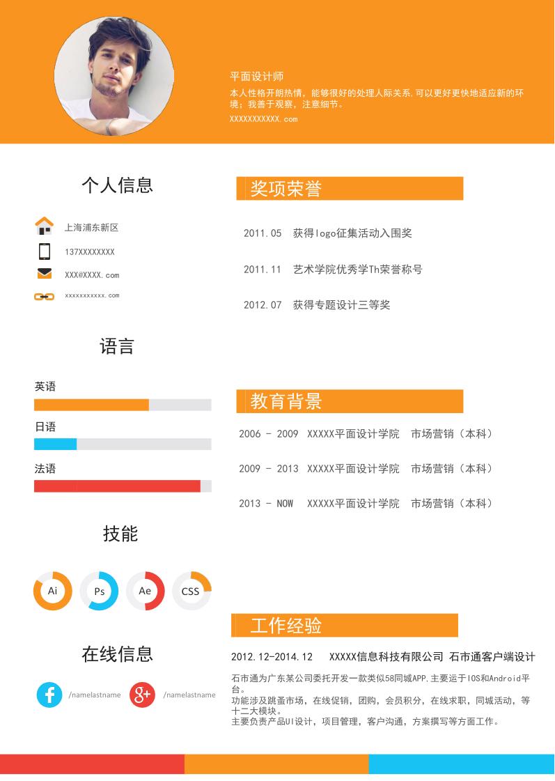 黄色商务风格平面设计师岗位个人求职简历Word模板