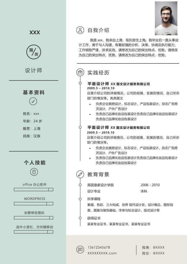 浅青色简约风格设计师个人求职简历Word模板