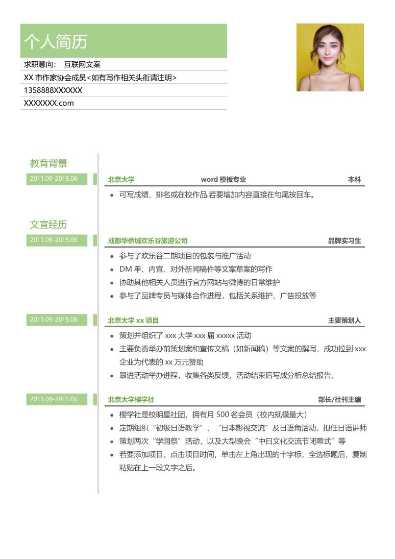 绿色小清新风格互联网文案岗位个人求职简历Word模板